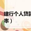 建行个人贷款利率怎么查询（建行个人贷款利率）