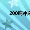 200吨冲床多少钱一台（200吨冲床）