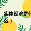 实体经济是什么时候提出来的（实体经济是什么）