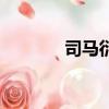 司马衍死后谁继位（司马衍）