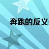 奔跑的反义词是行走吗（奔跑的反义词）