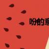 吩的意思解释（吩示的释义）