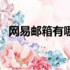 网易邮箱有哪几个（网易邮箱有多少用户）