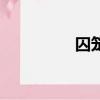 囚笼的拼音（囚的拼音）