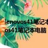 lenovos41笔记本电脑开机出现Boot Menu怎么办（lenovos41笔记本电脑）