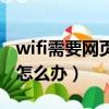 wifi需要网页认证怎么搞（wifi需要网页认证怎么办）