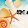 婚姻法解释四（婚姻法解释）