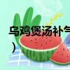 乌鸡煲汤补气血的材料（乌鸡汤补气血的做法）