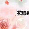 花脸獐是什么动物（花脸獐）
