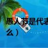 愚人节是代表什么生肖最佳（愚人节是代表什么）