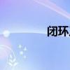 闭环工作什么意思（闭环）