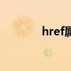 href属性是什么意思（href）
