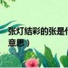 张灯结彩的张是什么意思呢怎么组词（张灯结彩的张是什么意思）