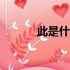 此是什么意思（ci是什么意思）