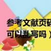 参考文献页码错误会被发现吗（参考文献页码可以乱写吗）