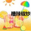 糟辣椒炒菜做法大全家常（糟辣椒）