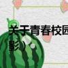 关于青春校园的电影名字（关于青春校园的电影）