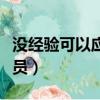 没经验可以应聘跟单吗（没经验可以做跟单文员）