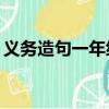 义务造句一年级简单10字（义务造句一年级）