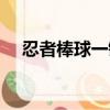 忍者棒球一键出招（忍者棒球怎么开始）