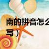 南的拼音怎么写东南西北的南（南的拼音怎么写）