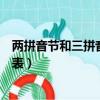两拼音节和三拼音节表整体认读音节（两拼音节和三拼音节表）