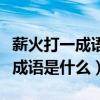 薪火打一成语疯狂看图猜成语一个（薪火打一成语是什么）