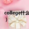 college什么意思?（college是什么意思中文）