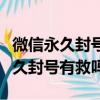 微信永久封号有救吗里头有钱怎么办（微信永久封号有救吗）