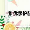 稚优泉护肤品怎么样（稚优泉怎么样）