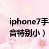 iphone7手机听筒声音小（iphone7听筒声音特别小）