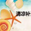 清凉补汤的做法大全（清凉补）