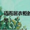 适而居衣柜的材质怎么样（适而居衣柜质量曝光）
