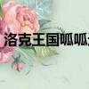 洛克王国呱呱进化地点（洛克王国呱呱进化）