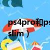 ps4pro和ps4slim外观区别（ps4pro和ps4slim）