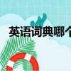 英语词典哪个好用初中（英语词典哪个好）
