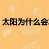 太阳为什么会发光图片（太阳为什么会发光）