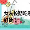 女人长期吃黑芝麻的效果（女人喝黑芝麻糊的好处）