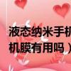 液态纳米手机保护膜能使用多久（纳米液态手机膜有用吗）