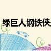 绿巨人钢铁侠是什么电影（绿巨人与钢铁侠）