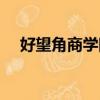 好望角商学院老师简介（好望角商学院）