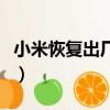 小米恢复出厂设置在哪里（小米恢复出厂设置）
