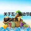 关于五一劳动节的诗句和名言有哪些（关于五一劳动节的诗句和名言）