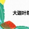 大迦叶尊者的爱情故事（大迦叶）