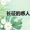 长征的感人故事200（长征的感人故事）