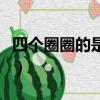 四个圈圈的是什么车牌（四个圈圈的是什么车）