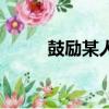 鼓励某人做某事英文（鼓励英语）