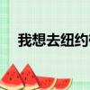 我想去纽约筷子兄弟电影（我想去纽约）