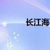 长江海事局电话（长江海事局）