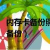 内存卡备份照片相册为什么会变多了（内存卡备份）